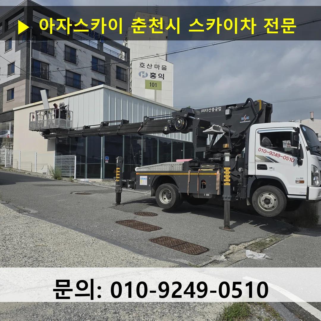 춘천시 스카이차 스카이차 작업 완료