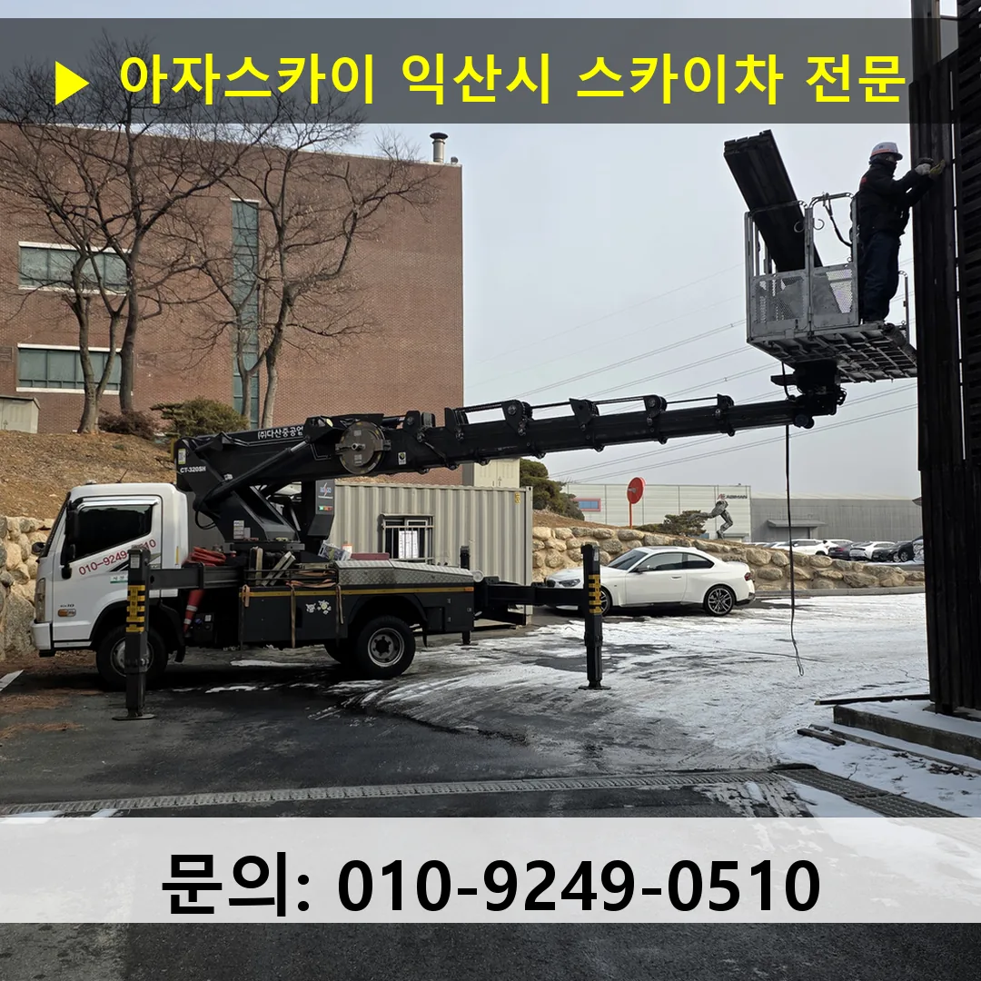 익산시 스카이차 스카이차 작업 완료