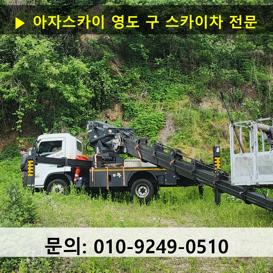 영도 구 스카이차 스카이차 작업 완료