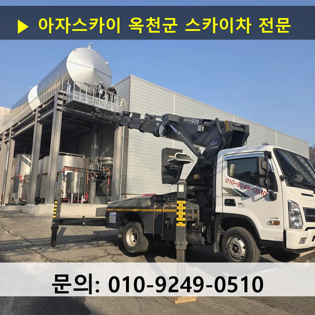 옥천군 스카이차 스카이차 작업 완료 옥천군 스카이차 스카이차 작업 완료
