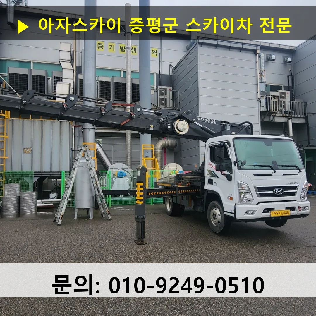 증평군 스카이차 스카이차 작업 완료