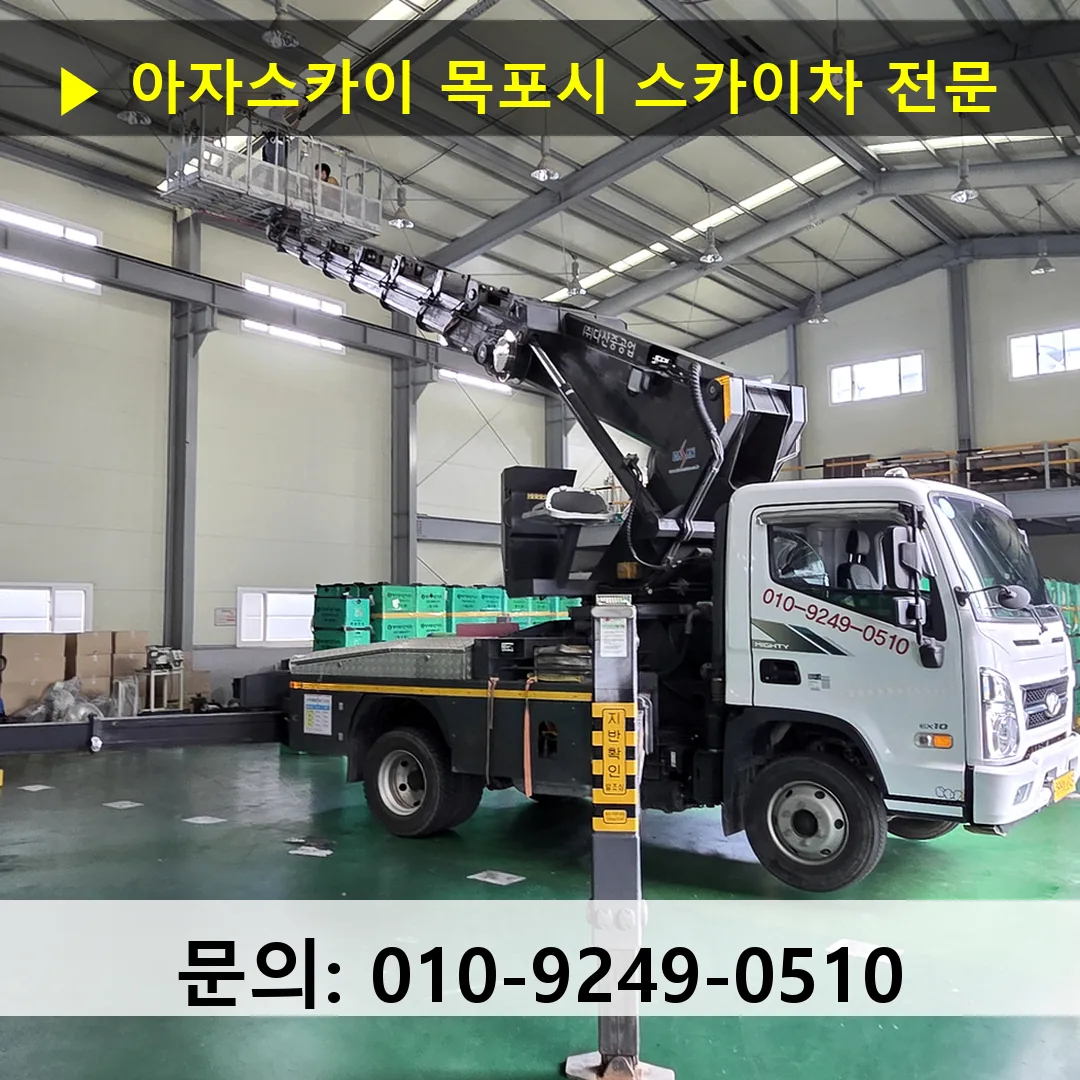목포시 스카이차 스카이차 작업 완료