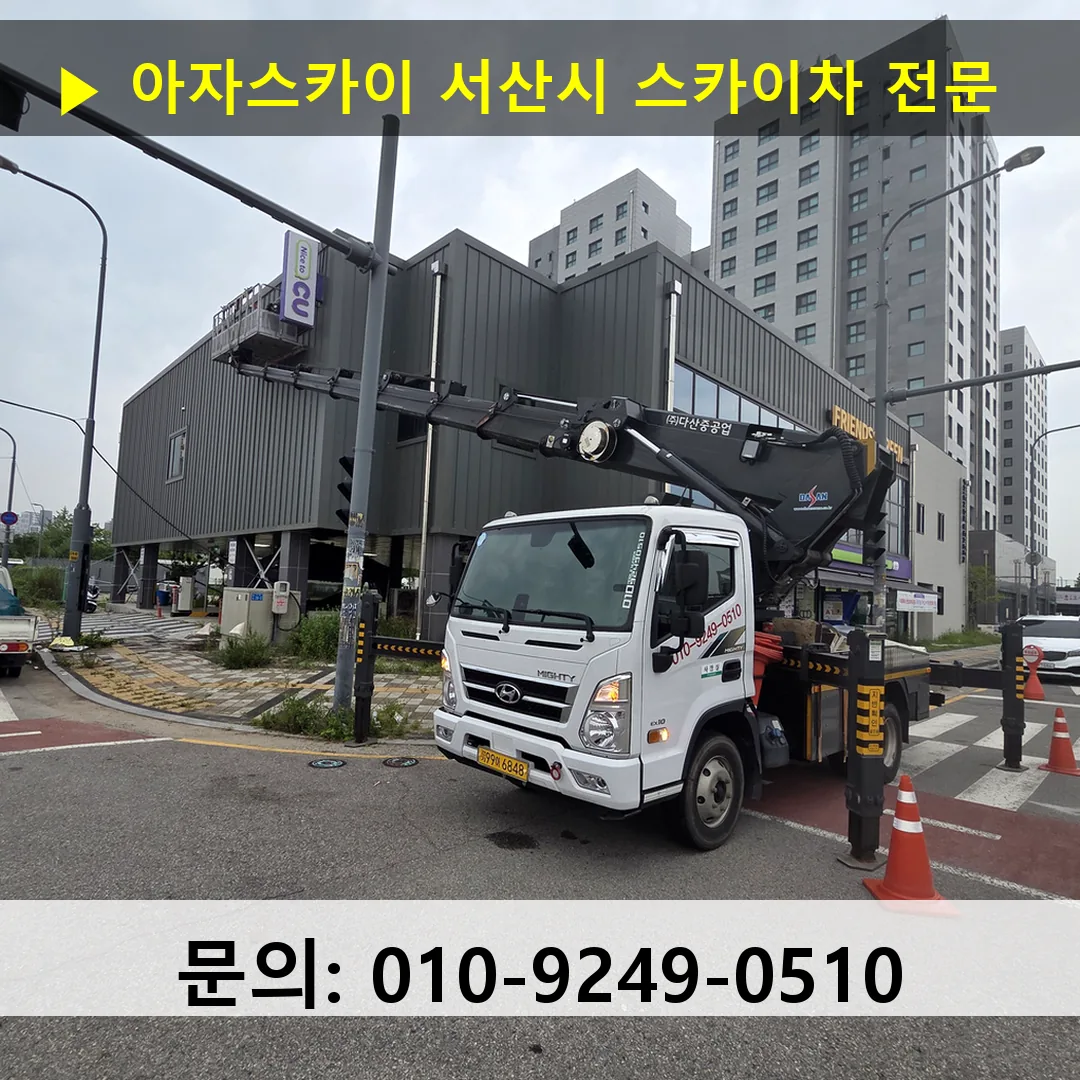 서산시 스카이차 스카이차 작업 완료