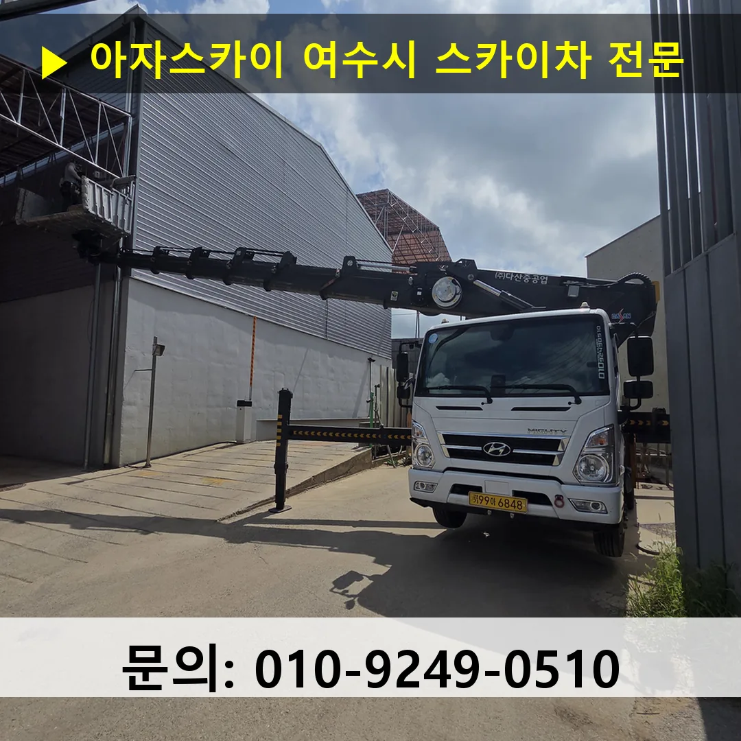여수시 스카이차 스카이차 작업 완료