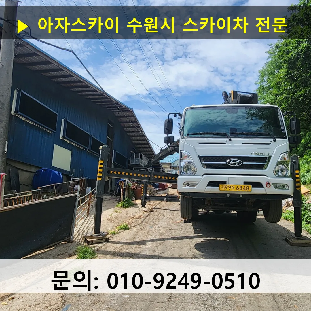 수원시 스카이차 스카이차 작업 완료