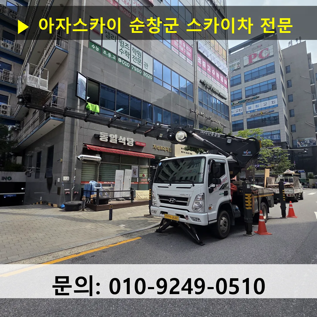 순창군 스카이차 스카이차 작업 완료
