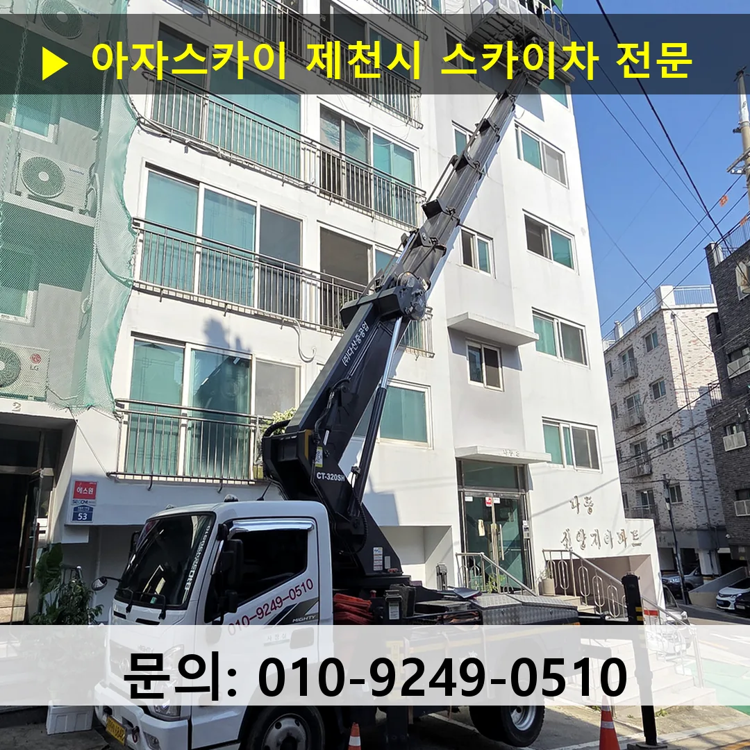 제천시 스카이차 스카이차 작업 완료