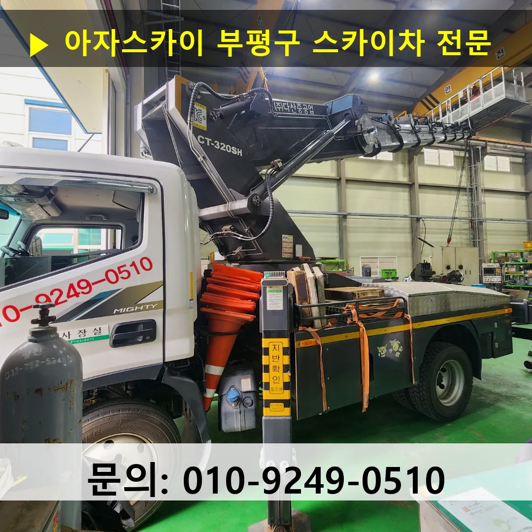 부평구 스카이차 스카이차 작업 완료