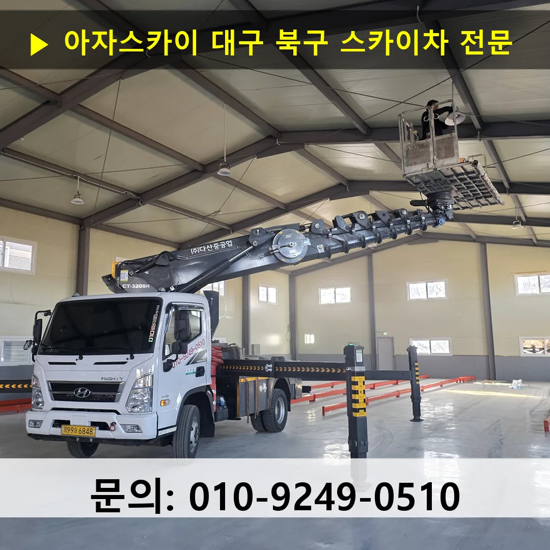 대구 북구 스카이차 스카이차 작업 완료