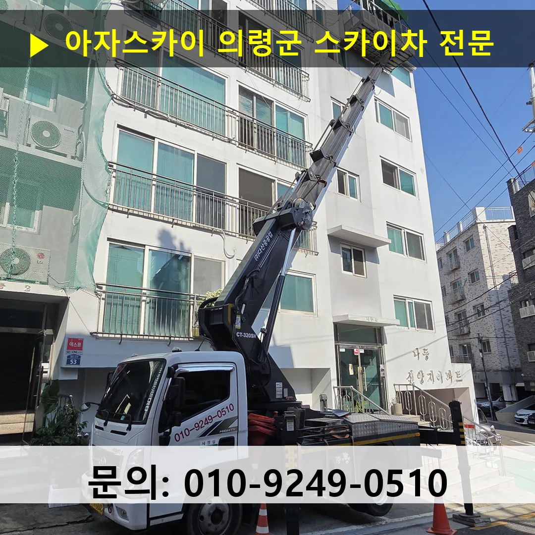 의령군 스카이차 스카이차 작업 완료