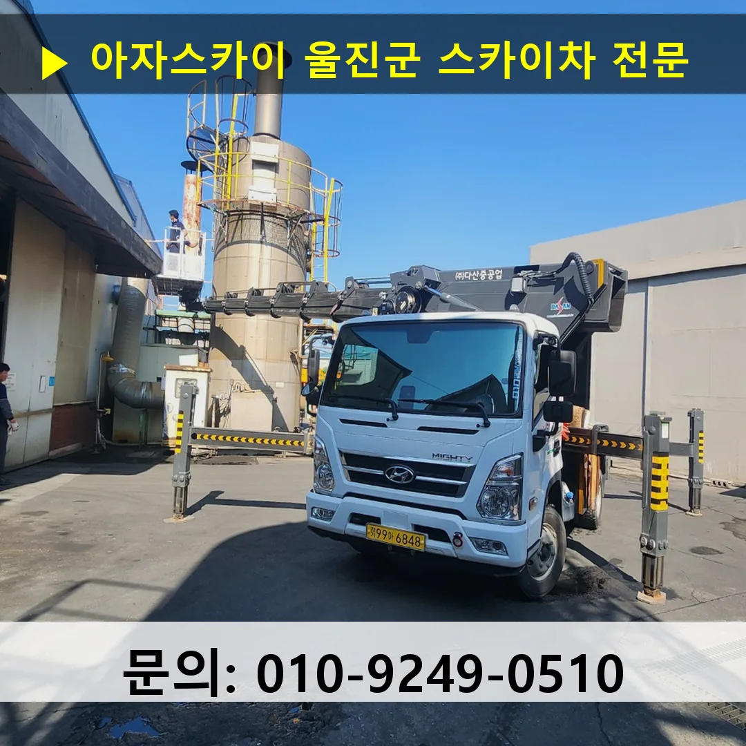 울진군 스카이차 스카이차 작업 완료