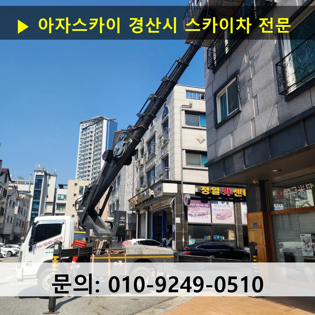 경산시 스카이차 스카이차 작업 완료 경산시 스카이차 스카이차 작업 완료