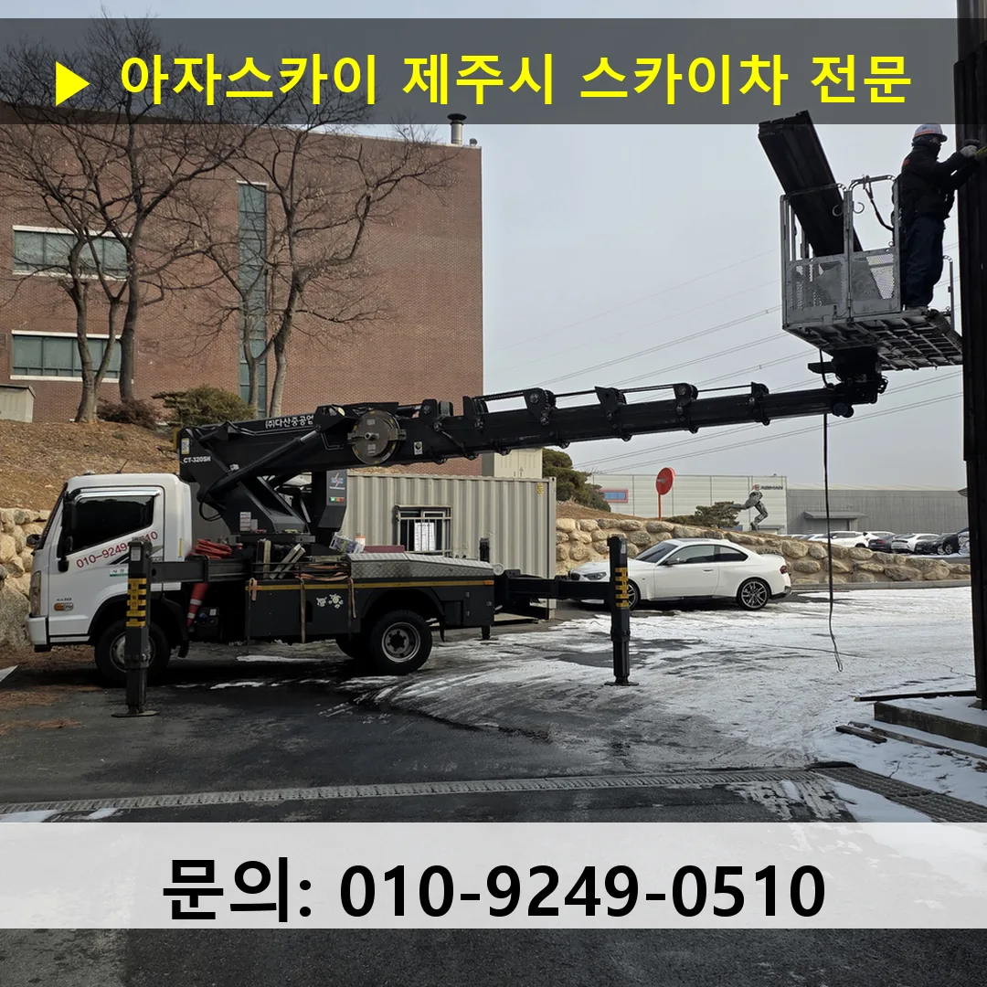 제주시 스카이차 스카이차 작업 완료