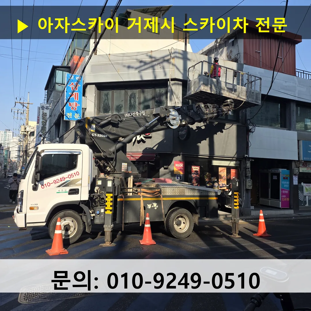 거제시 스카이차 스카이차 작업 완료
