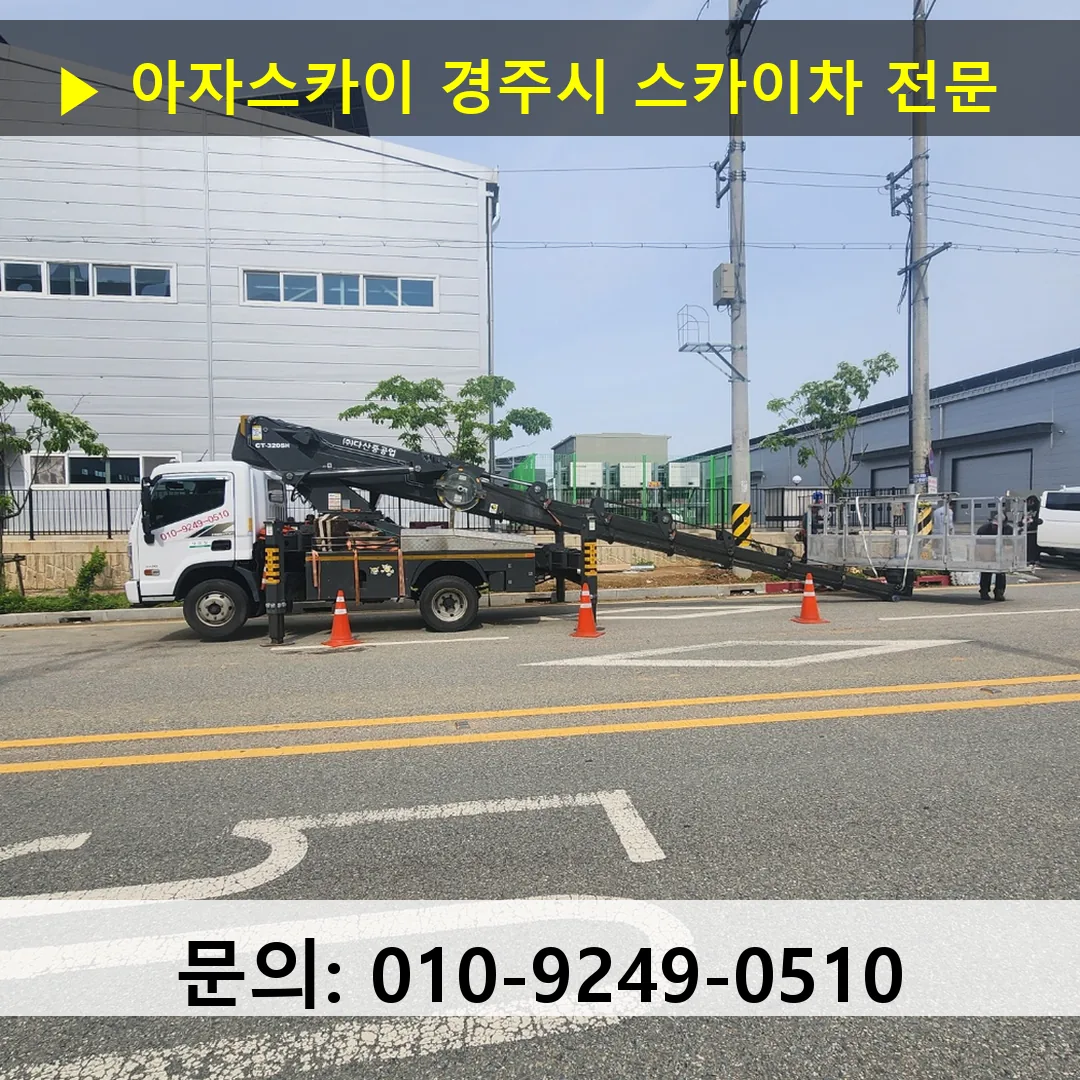 경주시 스카이차 스카이차 작업 완료