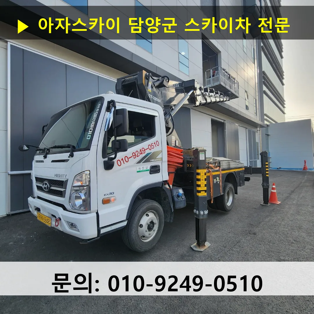 담양군 스카이차 스카이차 작업 완료