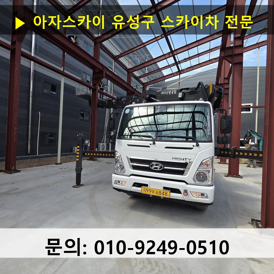 유성구 스카이차 스카이차 작업 완료