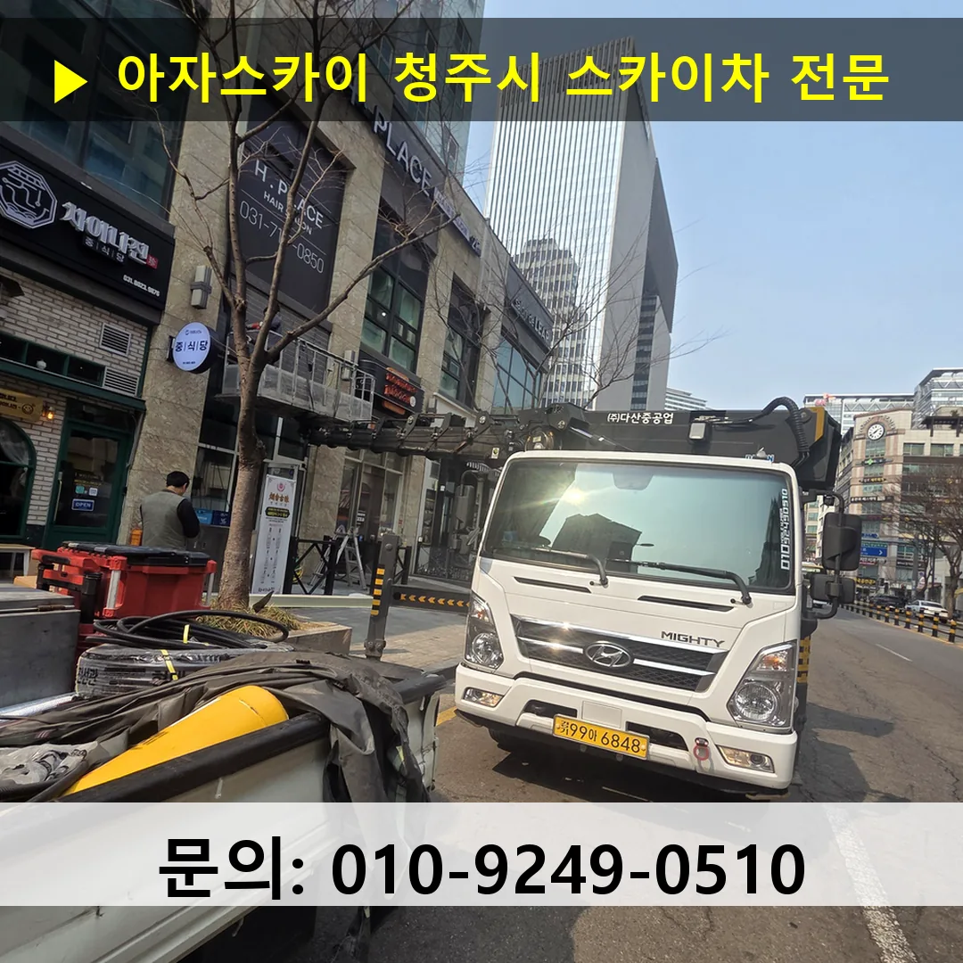 청주시 스카이차 스카이차 작업 완료