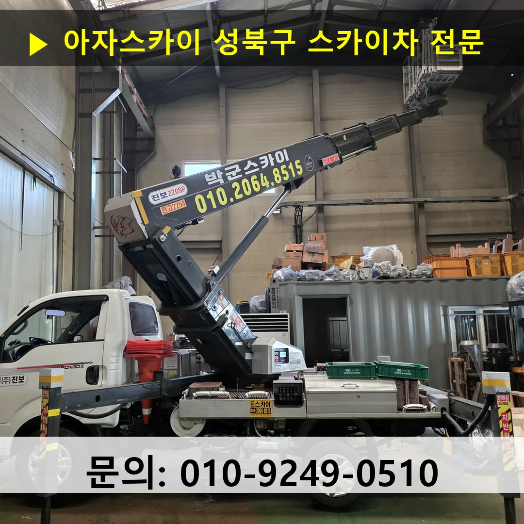 성북구 스카이차 스카이차 작업 완료