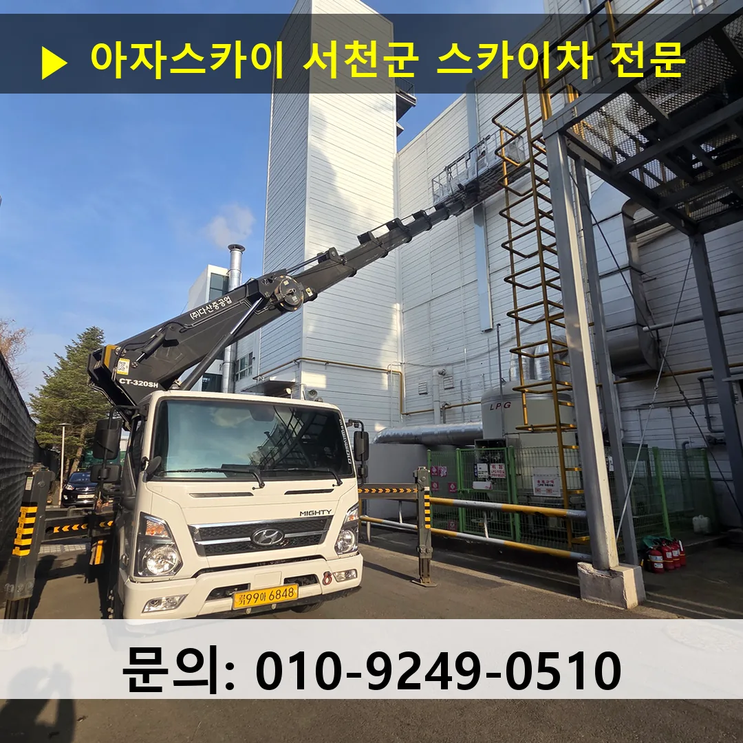 서천군 스카이차 스카이차 작업 완료