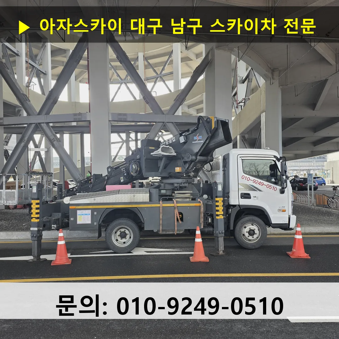 대구 남구 스카이차 스카이차 작업 완료