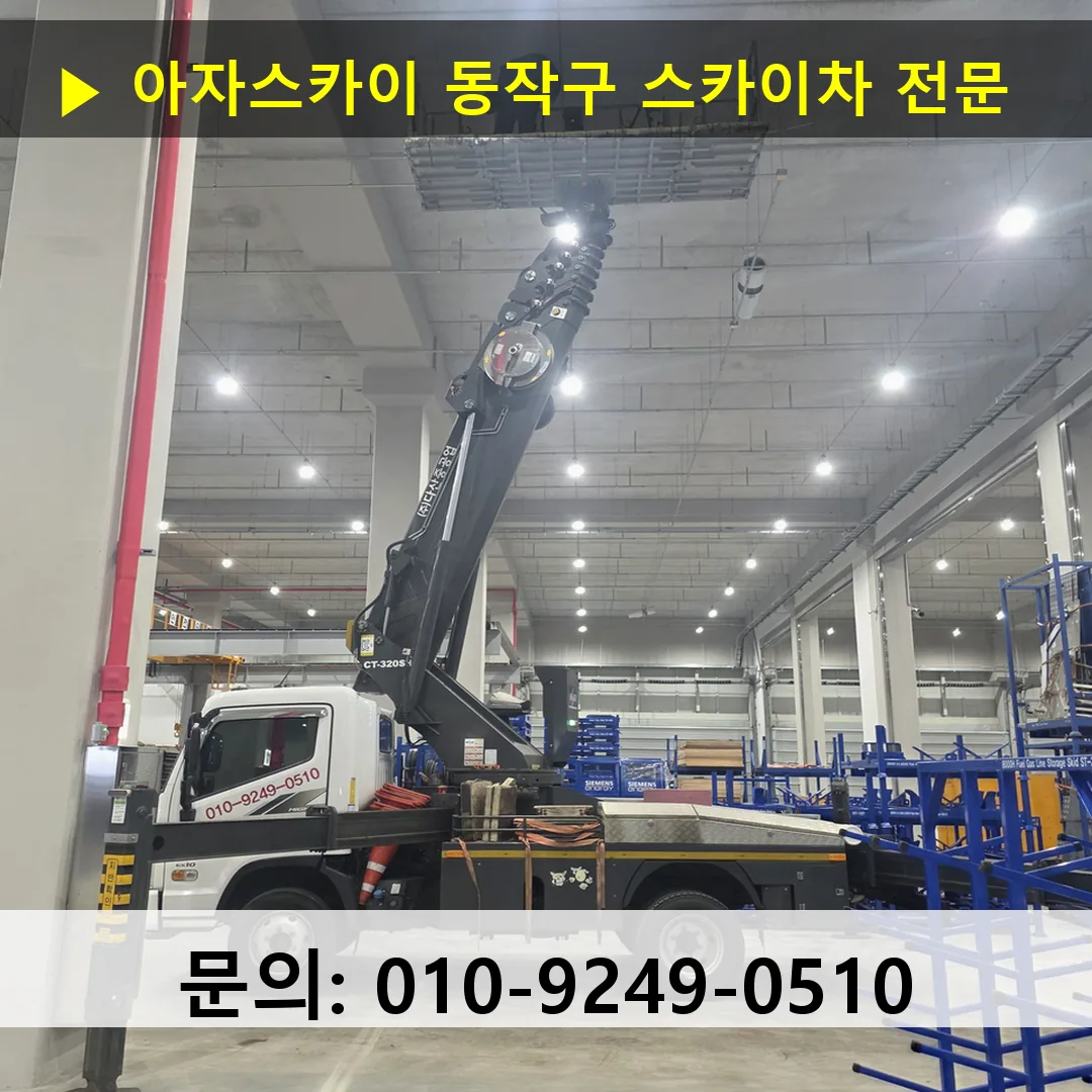 동작구 스카이차 스카이차 작업 완료