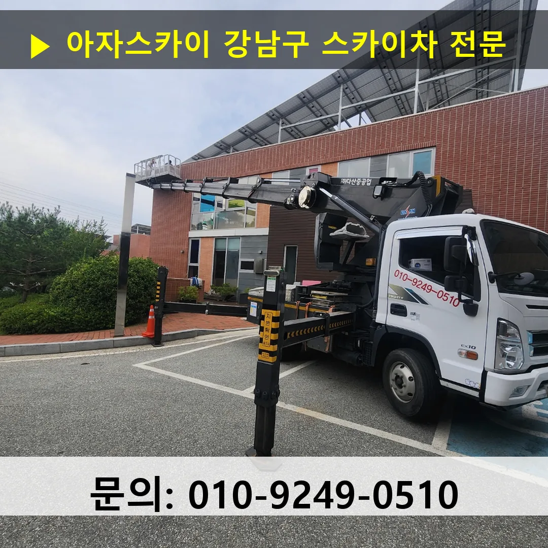 강남구 스카이차 스카이차 작업 완료