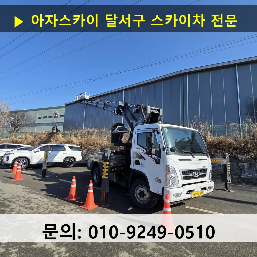 달서구 스카이차 스카이차 작업 완료