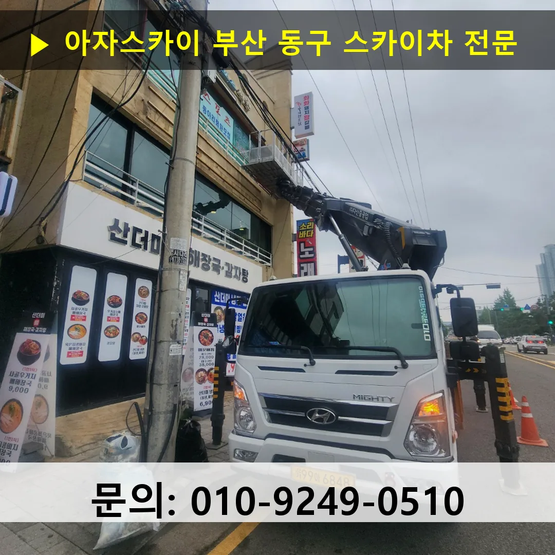 부산 동구 스카이차 스카이차 작업 완료