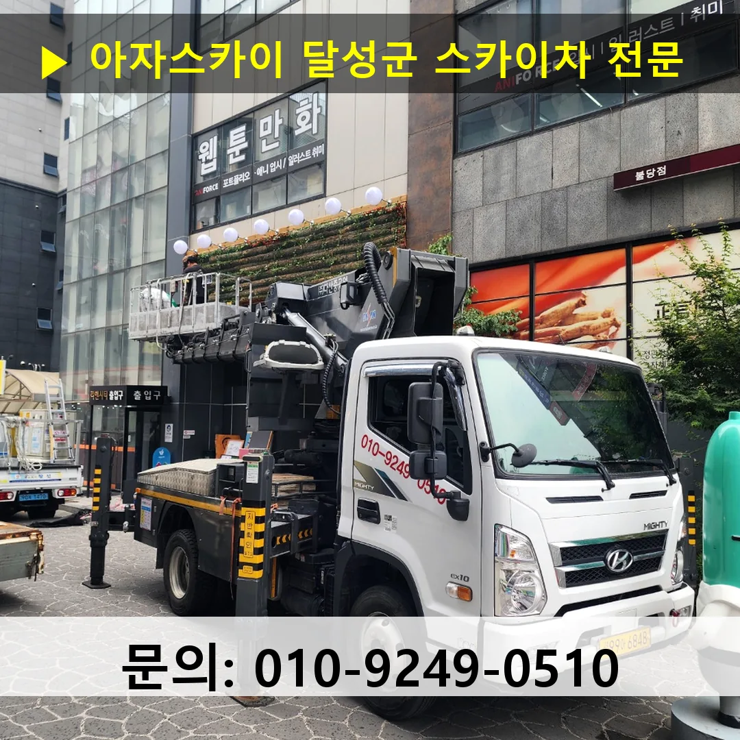 달성군 스카이차 스카이차 작업 완료