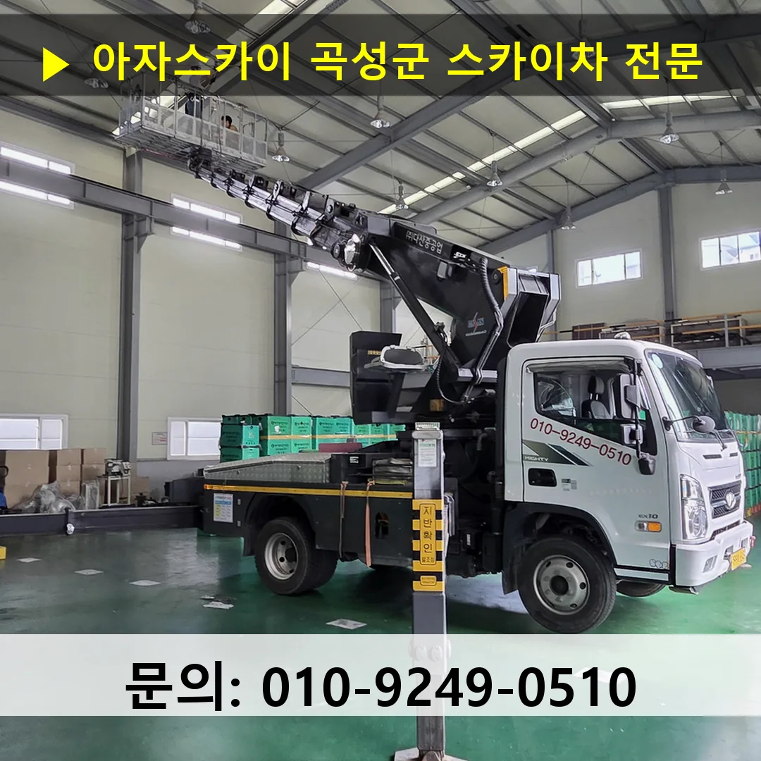 곡성군 스카이차 스카이차 작업 완료