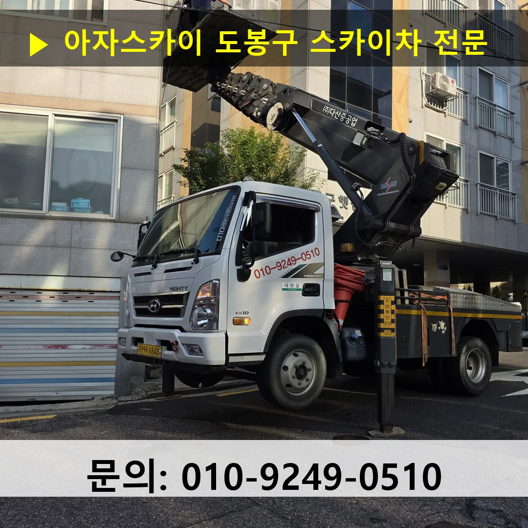 도봉구 스카이차 스카이차 작업 완료