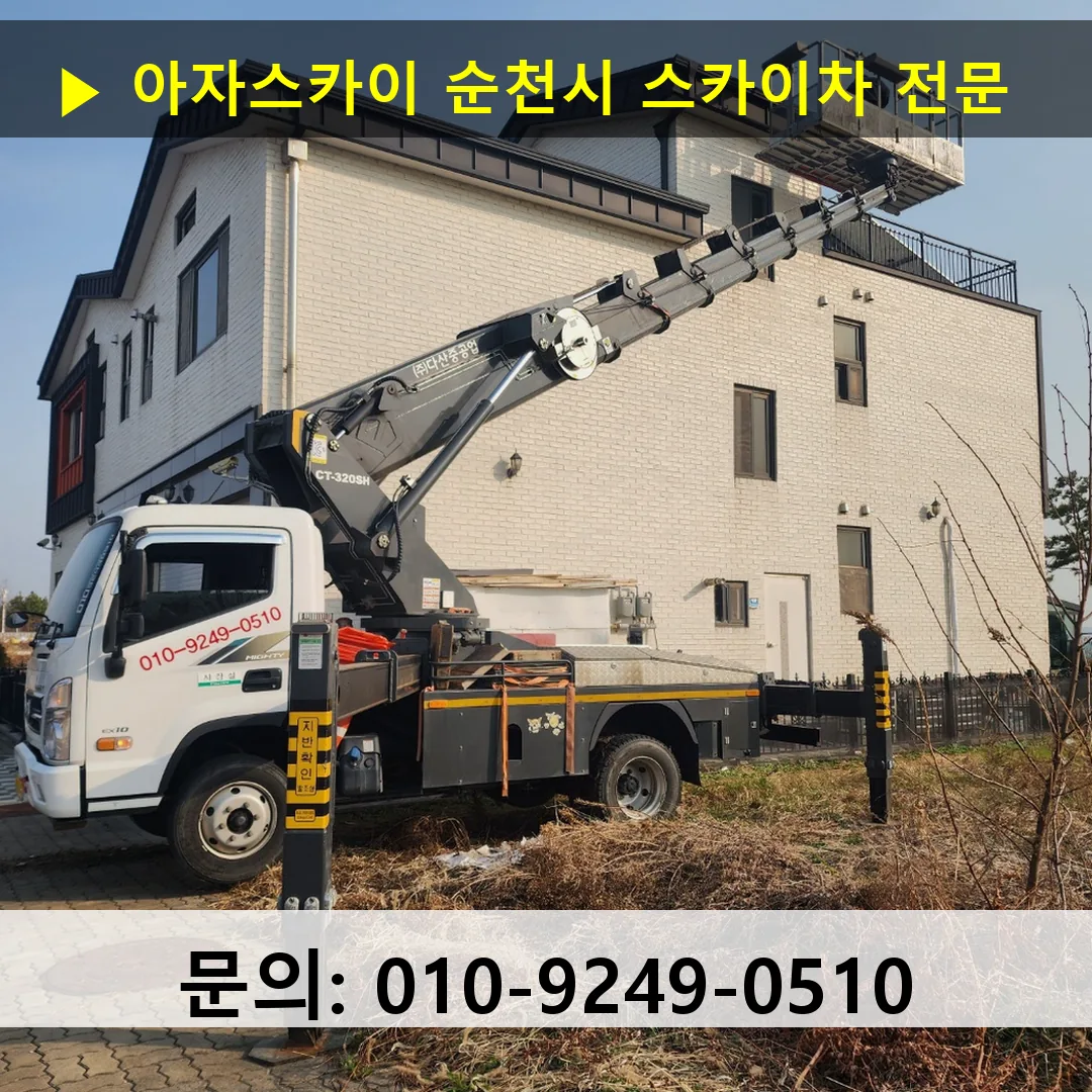 순천시 스카이차 스카이차 작업 완료