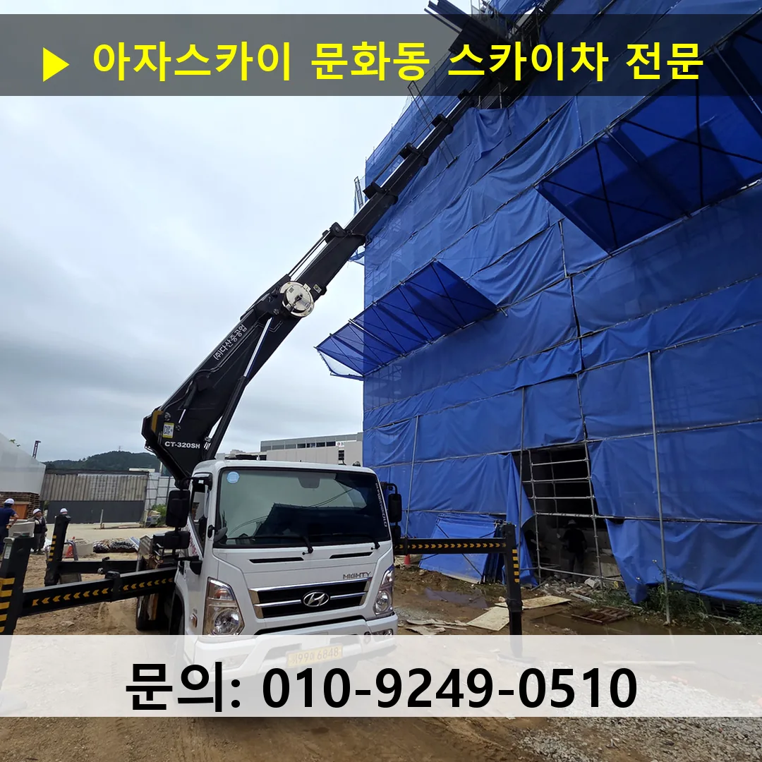 문화동 스카이차 스카이차 작업 완료