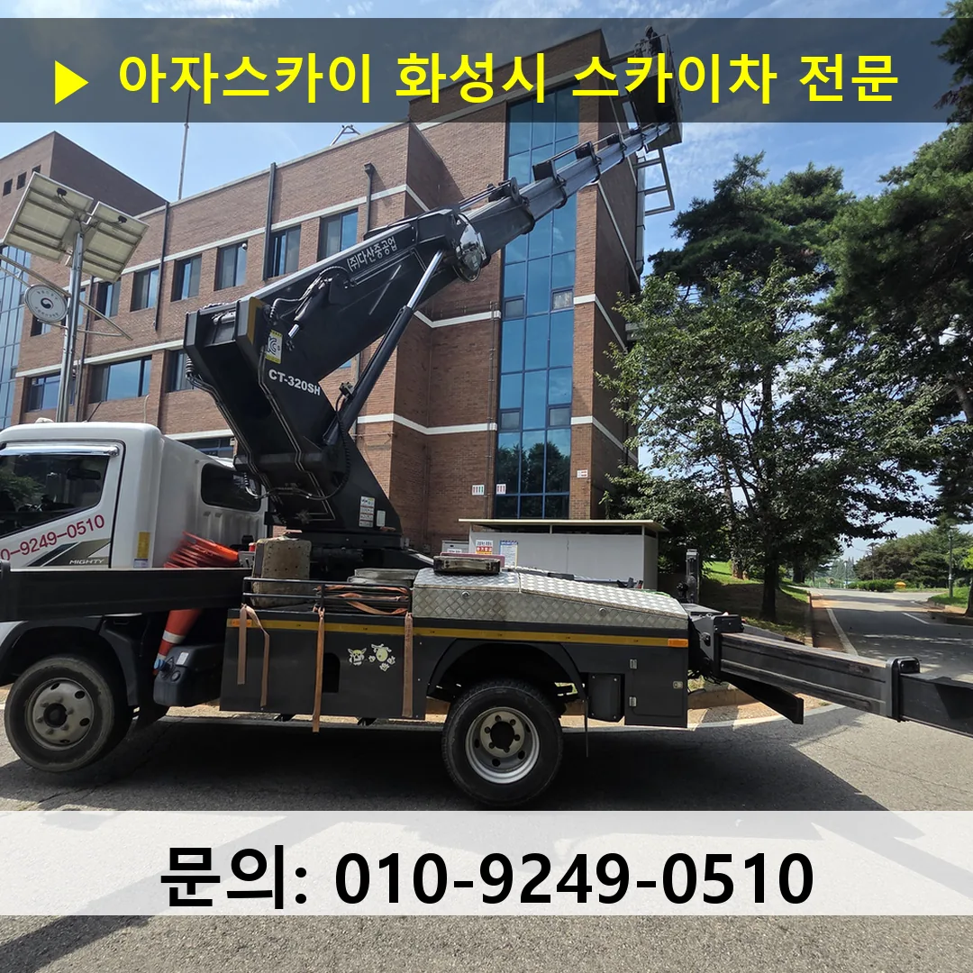 화성시 스카이차 스카이차 작업 완료 화성시 스카이차 스카이차 작업 완료