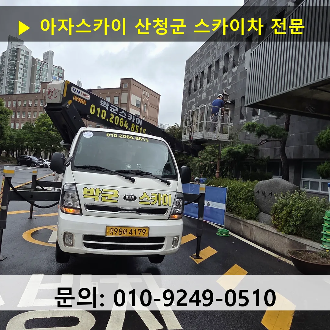 산청군 스카이차 스카이차 작업 완료