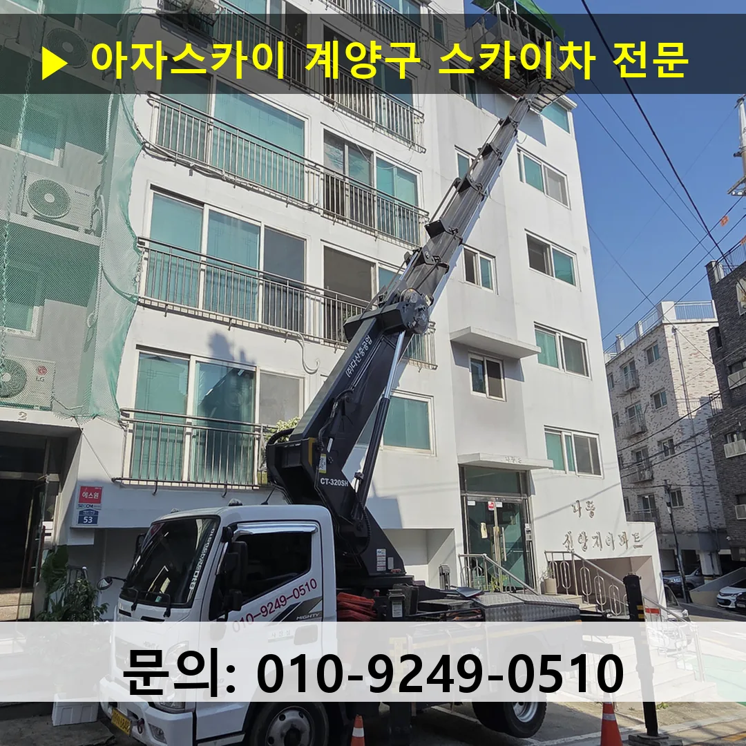 계양구 스카이차 스카이차 작업 완료