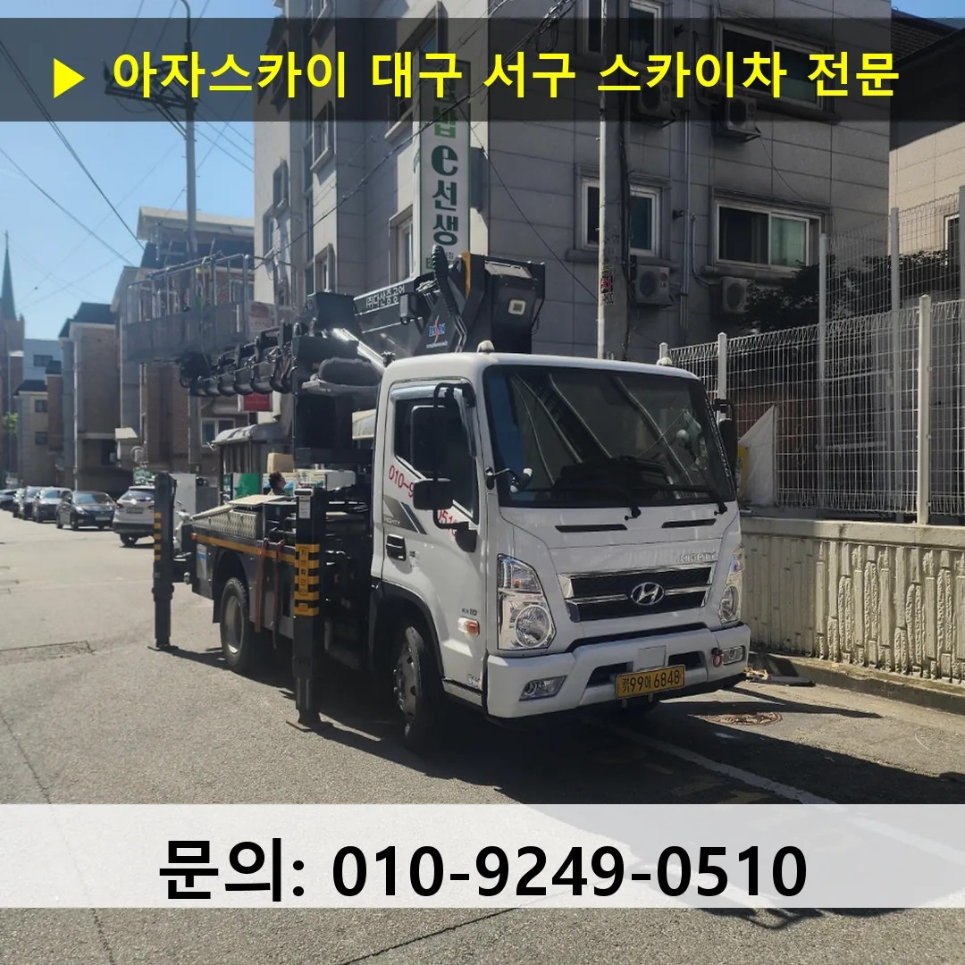 대구 서구 스카이차 스카이차 작업 완료