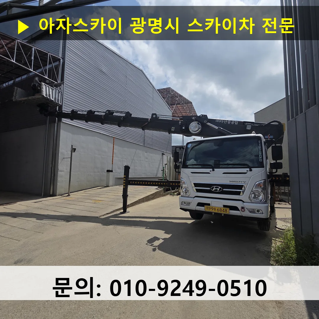 광명시 스카이차 스카이차 작업 완료