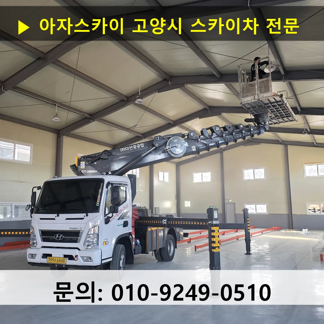 고양시 스카이차 스카이차 작업 완료