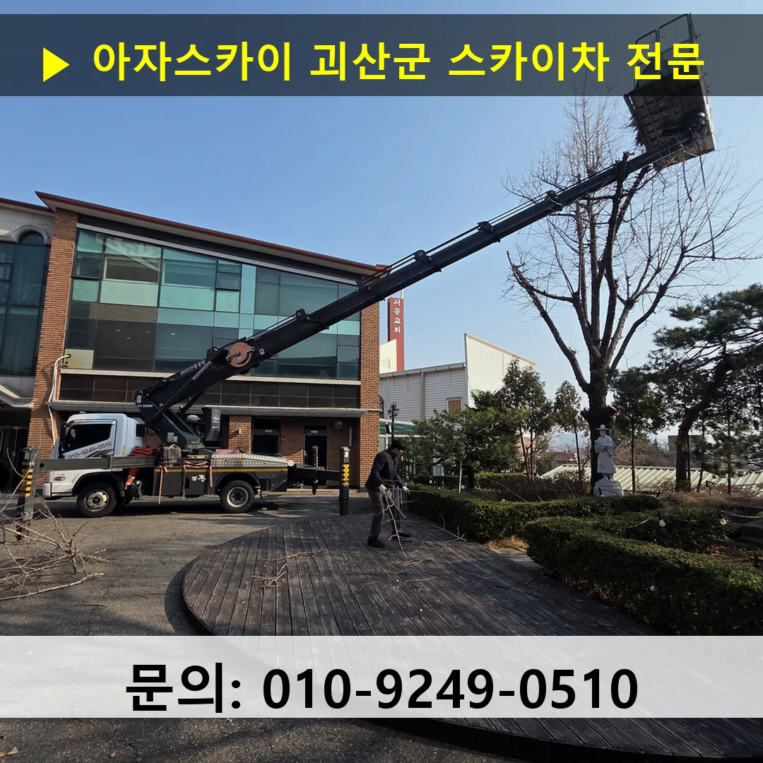괴산군 스카이차 스카이차 작업 완료