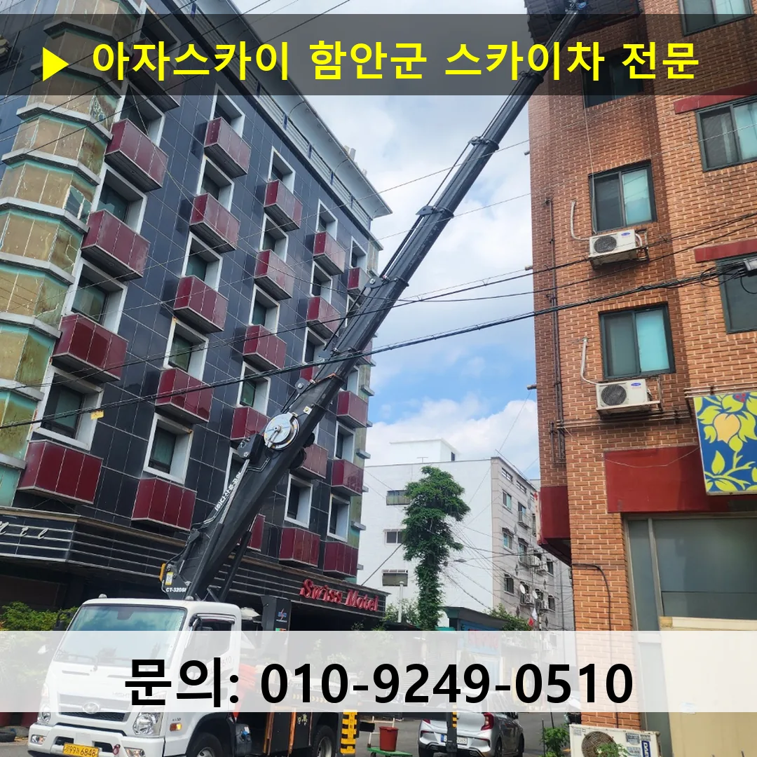 함안군 스카이차 스카이차 작업 완료