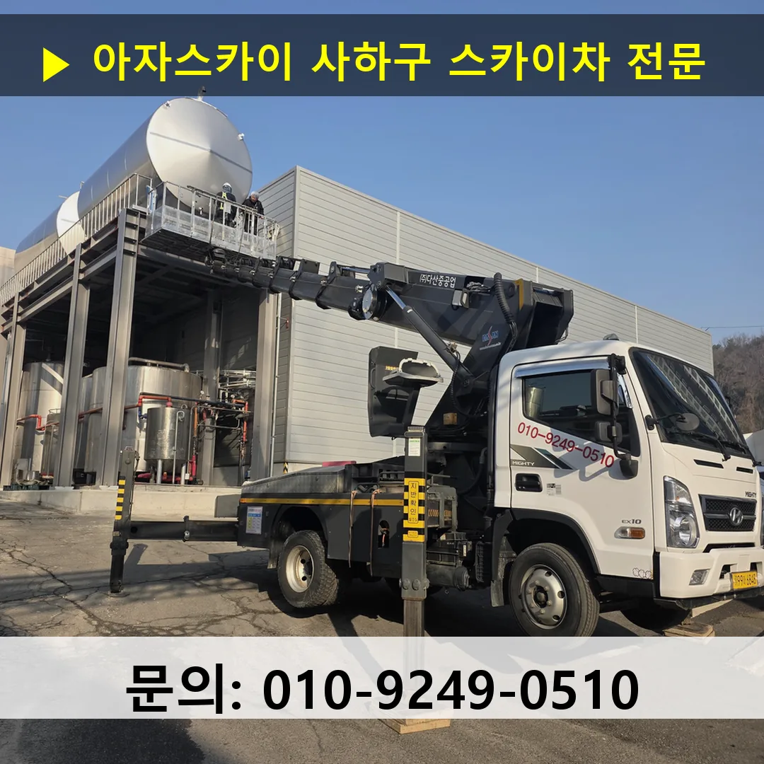 사하구 스카이차 스카이차 작업 완료