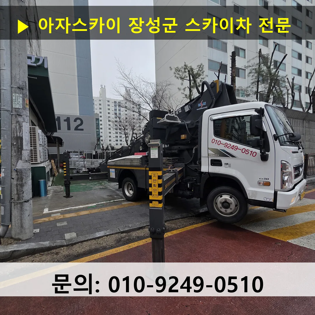 장성군 스카이차 스카이차 작업 완료