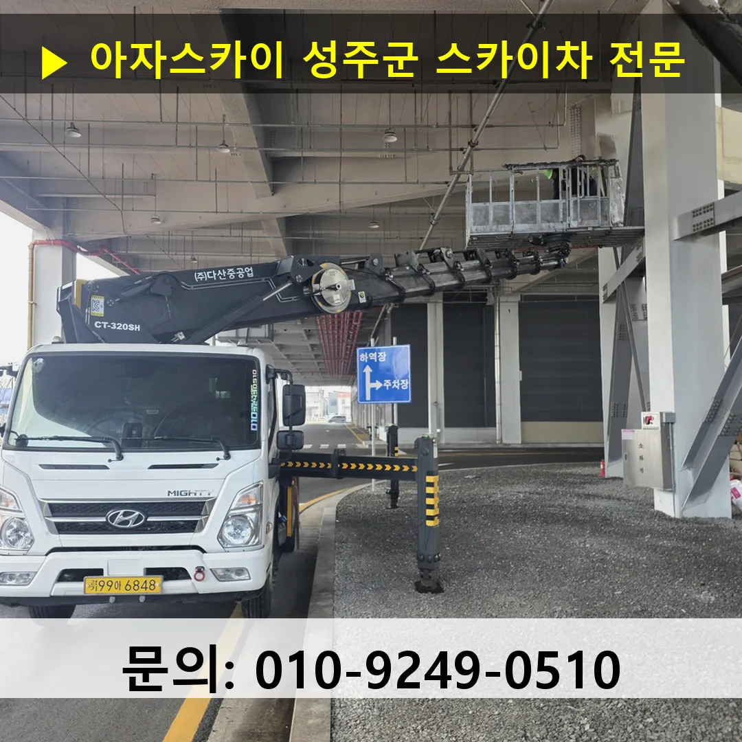 성주군 스카이차 스카이차 작업 완료