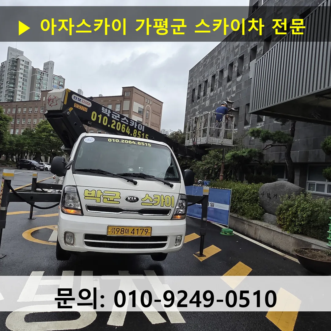 가평군 스카이차 스카이차 작업 완료