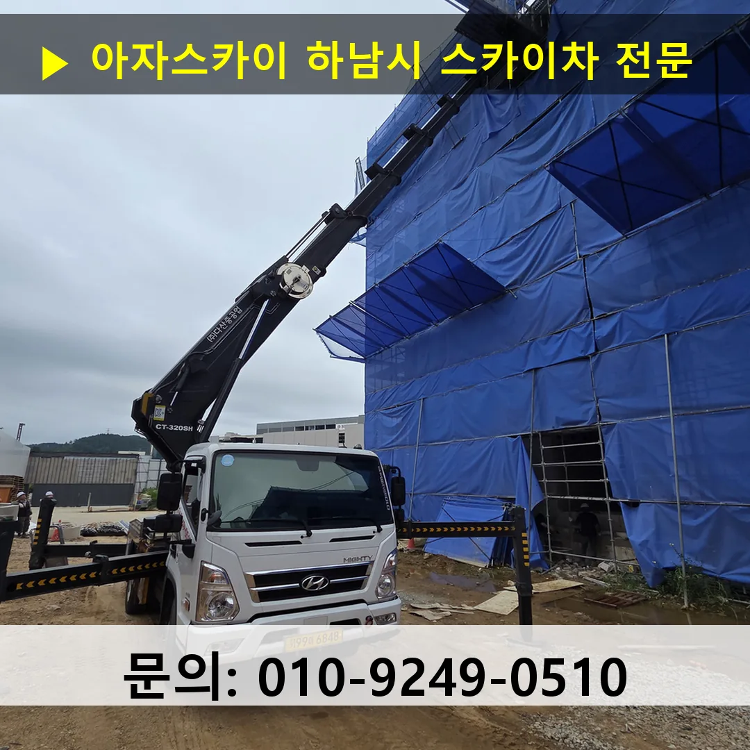 하남시 스카이차 스카이차 작업 완료