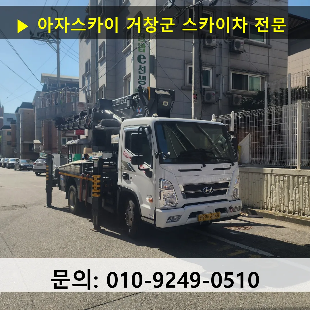 거창군 스카이차 스카이차 작업 완료