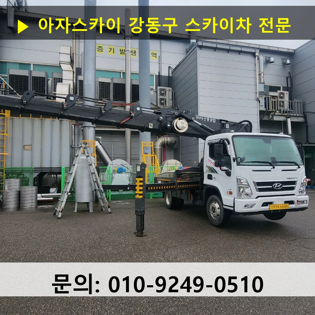 강동구 스카이차 스카이차 작업 완료 강동구 스카이차 스카이차 작업 완료