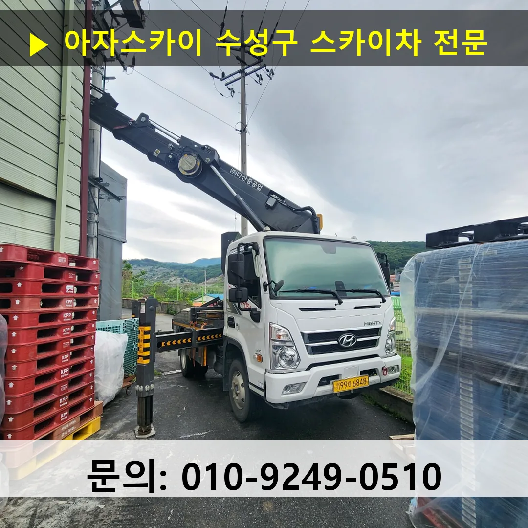 수성구 스카이차 스카이차 작업 완료